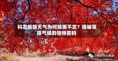  科左后旗天气为何晴雨不定？揭秘草原气候的独特密码