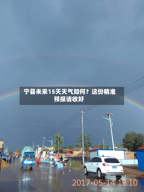  宁县未来15天天气如何？这份精准预报请收好