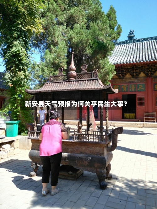  新安县天气预报为何关乎民生大事？