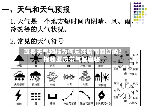  茂名天气预报为何总在晴雨间切换？揭秘亚热带气候奥秘