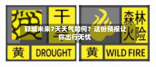  郓城未来7天天气如何？这份预报让你出行无忧