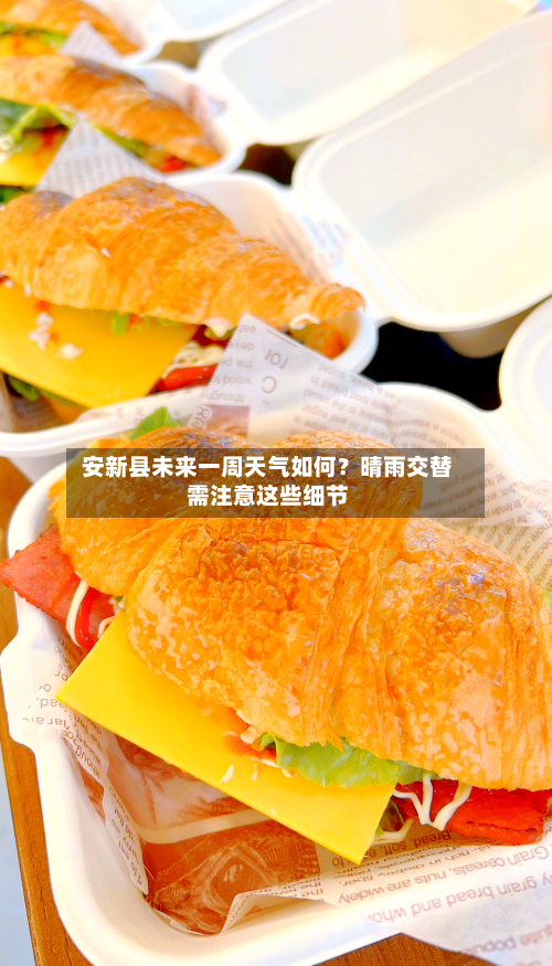  安新县未来一周天气如何？晴雨交替需注意这些细节  