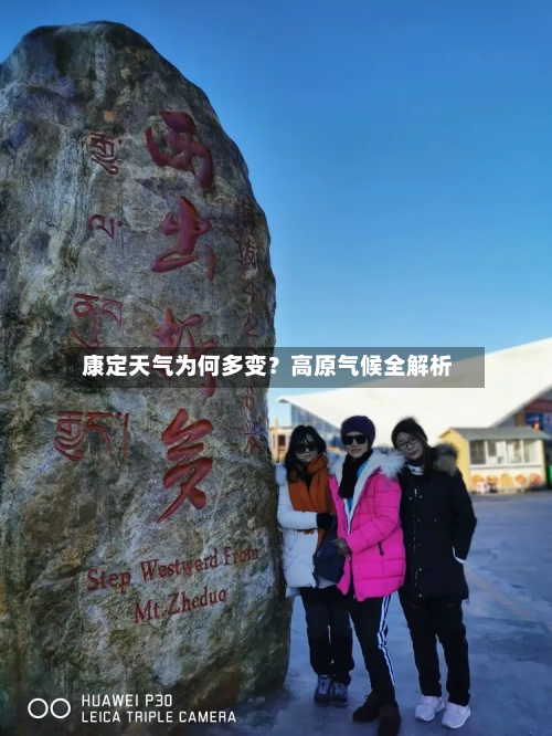  康定天气为何多变？高原气候全解析