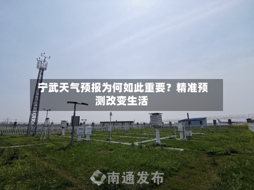  宁武天气预报为何如此重要？精准预测改变生活