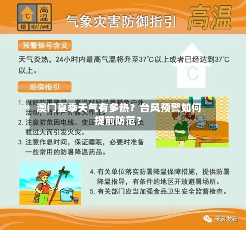  澳门夏季天气有多热？台风预警如何提前防范？