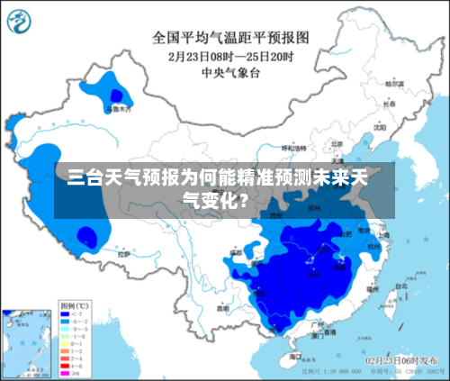  三台天气预报为何能精准预测未来天气变化？