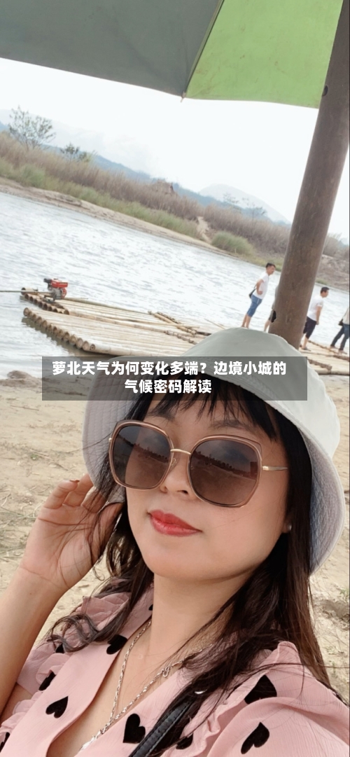  萝北天气为何变化多端？边境小城的气候密码解读