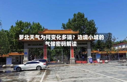  萝北天气为何变化多端？边境小城的气候密码解读