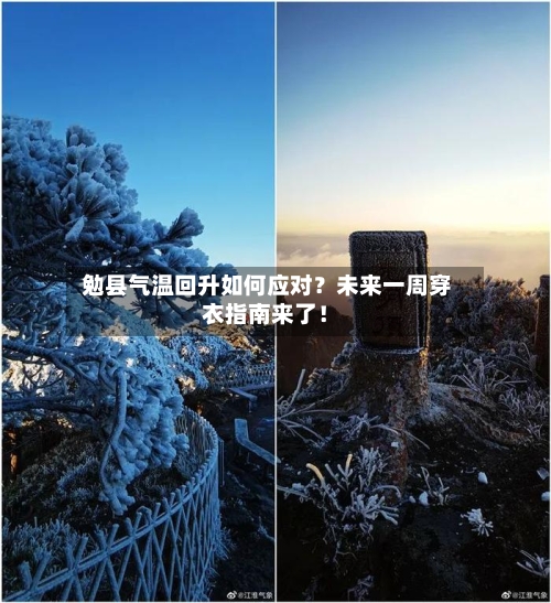  勉县气温回升如何应对？未来一周穿衣指南来了！