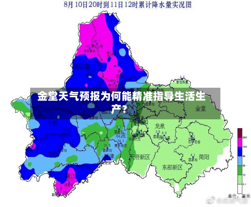  金堂天气预报为何能精准指导生活生产？  