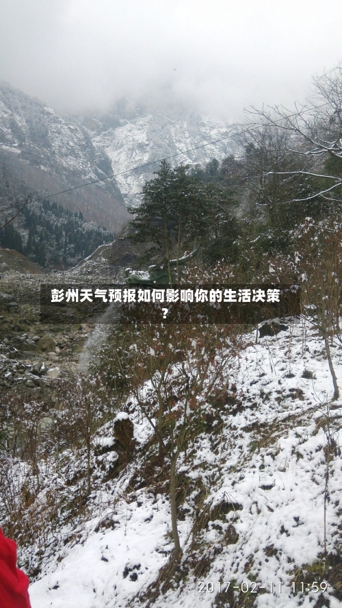  彭州天气预报如何影响你的生活决策？