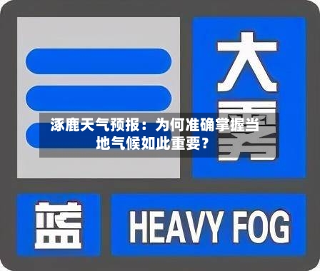  涿鹿天气预报：为何准确掌握当地气候如此重要？