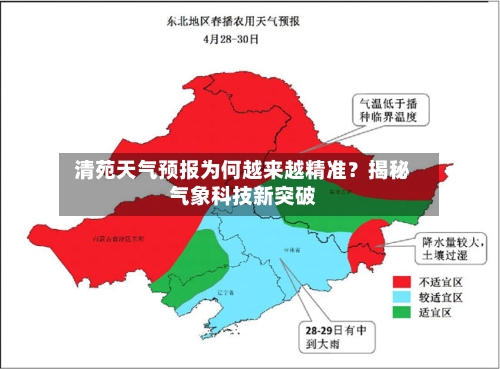  清苑天气预报为何越来越精准？揭秘气象科技新突破  