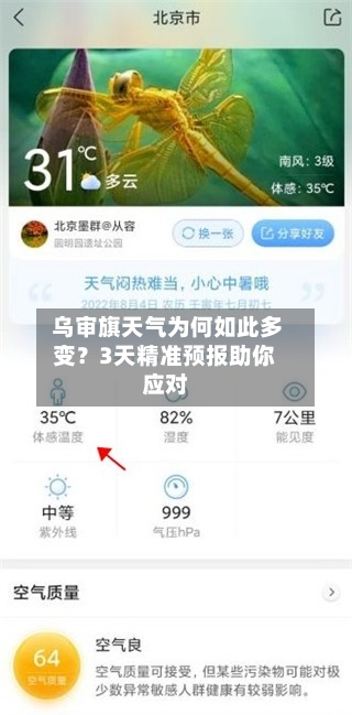  乌审旗天气为何如此多变？3天精准预报助你应对