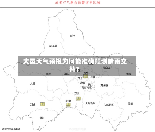  大邑天气预报为何能准确预测晴雨交替？
