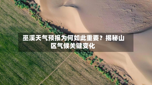  巫溪天气预报为何如此重要？揭秘山区气候关键变化