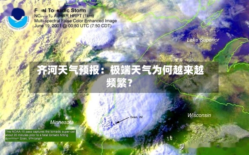  齐河天气预报：极端天气为何越来越频繁？