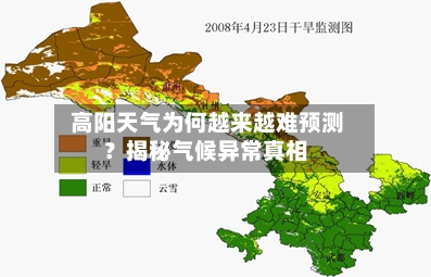  高阳天气为何越来越难预测？揭秘气候异常真相