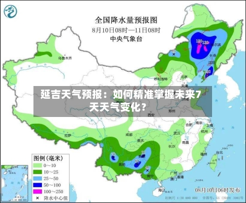  延吉天气预报：如何精准掌握未来7天天气变化？
