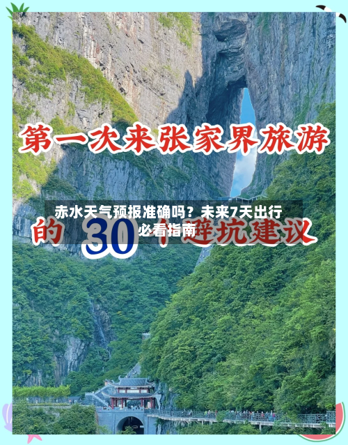  赤水天气预报准确吗？未来7天出行必看指南