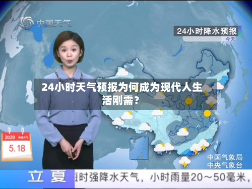  24小时天气预报为何成为现代人生活刚需？