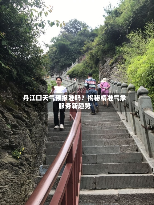 丹江口天气预报准吗？揭秘精准气象服务新趋势  