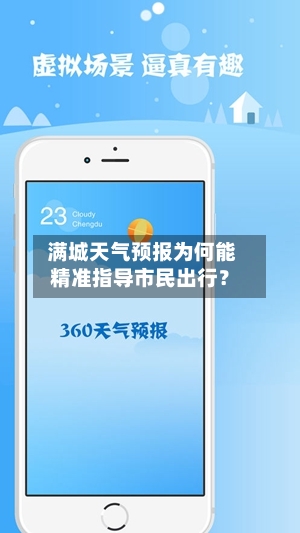 满城天气预报为何能精准指导市民出行?