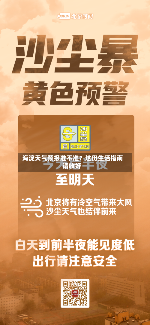  海淀天气预报准不准？这份生活指南请收好