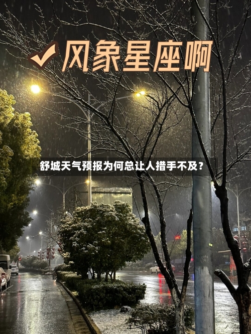  舒城天气预报为何总让人措手不及？