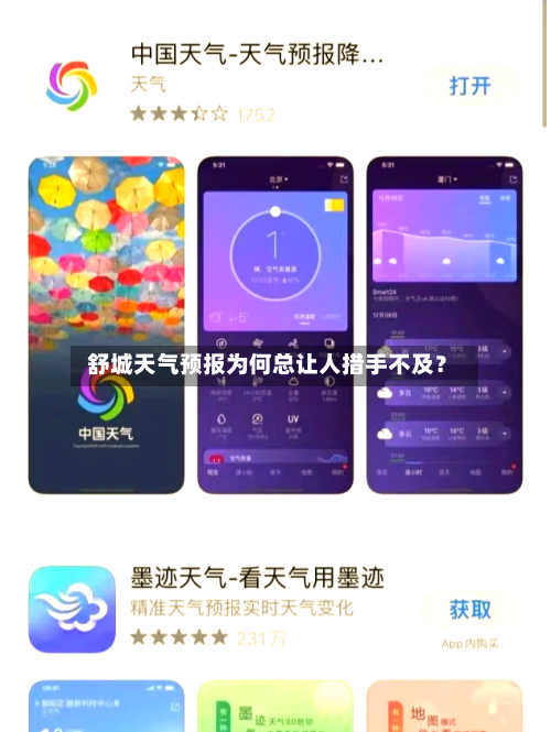  舒城天气预报为何总让人措手不及？