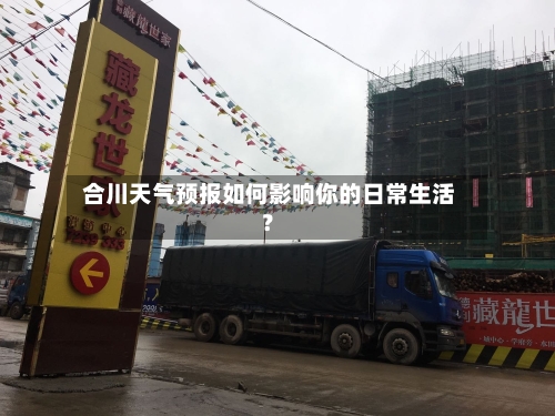  合川天气预报如何影响你的日常生活？