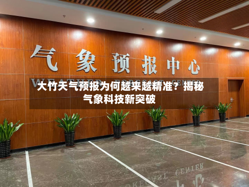 大竹天气预报为何越来越精准？揭秘气象科技新突破