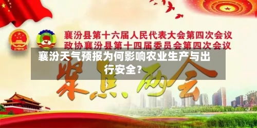  襄汾天气预报为何影响农业生产与出行安全？
