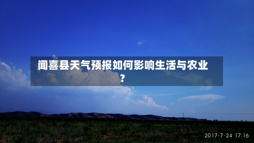  闻喜县天气预报如何影响生活与农业？