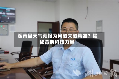 辉南县天气预报为何越来越精准？揭秘背后科技力量