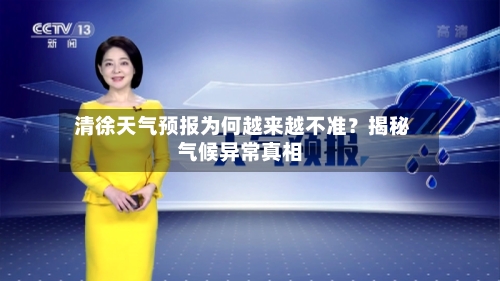  清徐天气预报为何越来越不准？揭秘气候异常真相