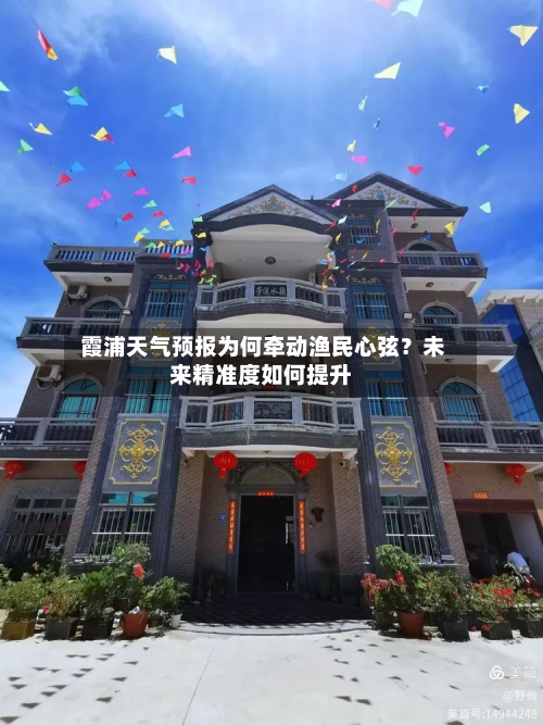  霞浦天气预报为何牵动渔民心弦？未来精准度如何提升