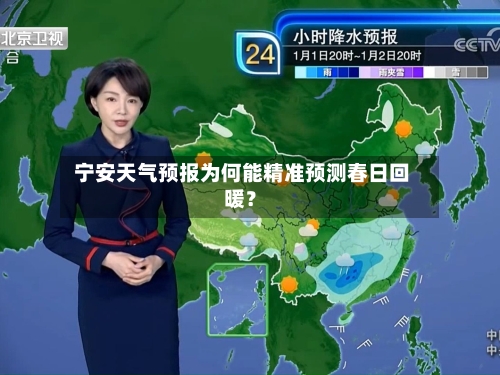  宁安天气预报为何能精准预测春日回暖？