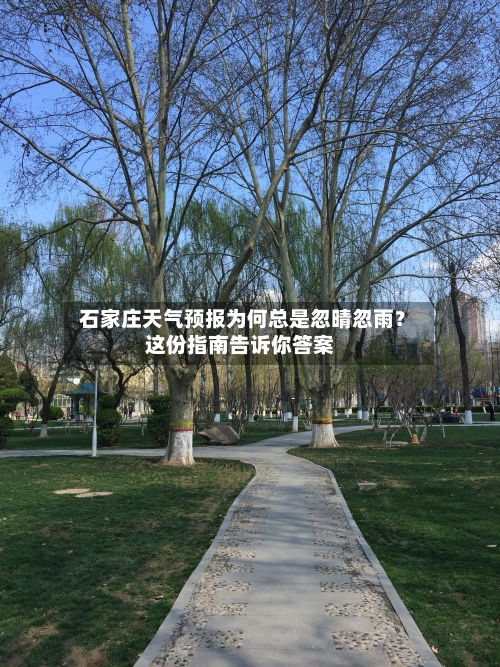  石家庄天气预报为何总是忽晴忽雨？这份指南告诉你答案