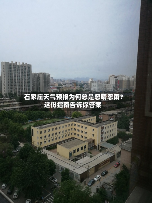  石家庄天气预报为何总是忽晴忽雨？这份指南告诉你答案