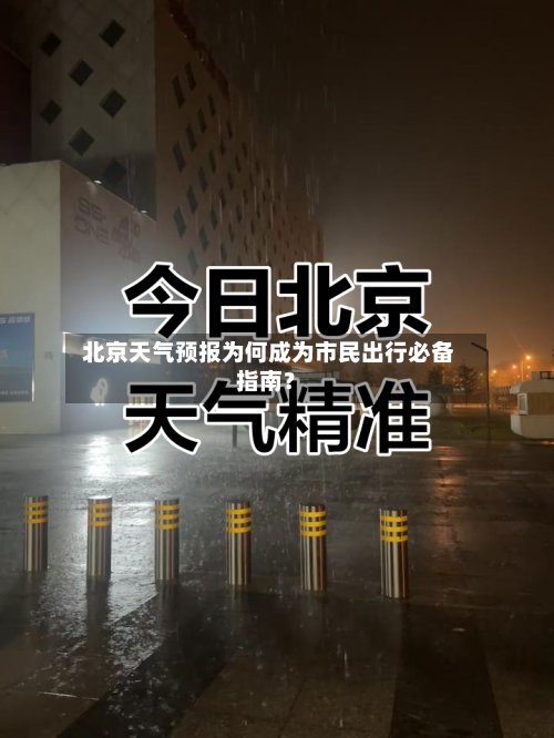  北京天气预报为何成为市民出行必备指南？