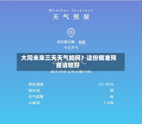  大同未来三天天气如何？这份精准预报请收好