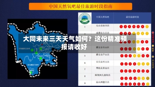  大同未来三天天气如何？这份精准预报请收好