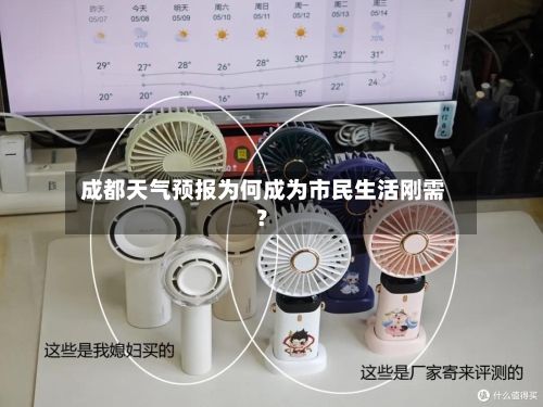  成都天气预报为何成为市民生活刚需？