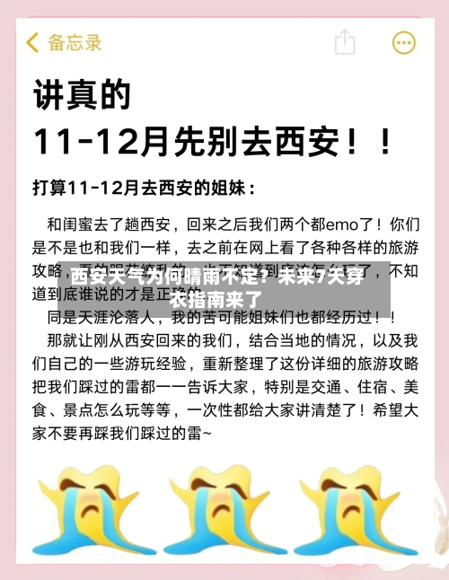  西安天气为何晴雨不定？未来7天穿衣指南来了