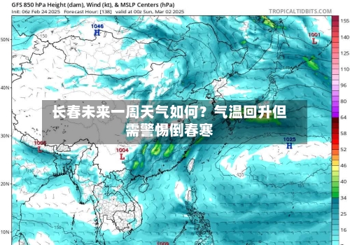  长春未来一周天气如何？气温回升但需警惕倒春寒  