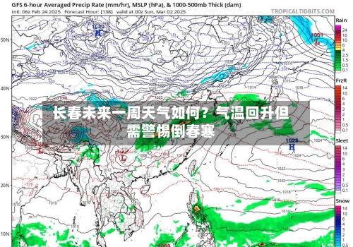  长春未来一周天气如何？气温回升但需警惕倒春寒  