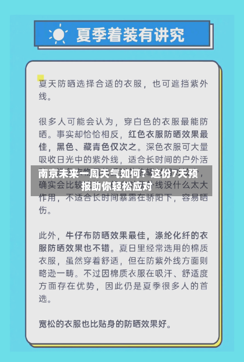  南京未来一周天气如何？这份7天预报助你轻松应对