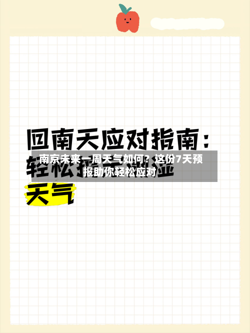  南京未来一周天气如何？这份7天预报助你轻松应对