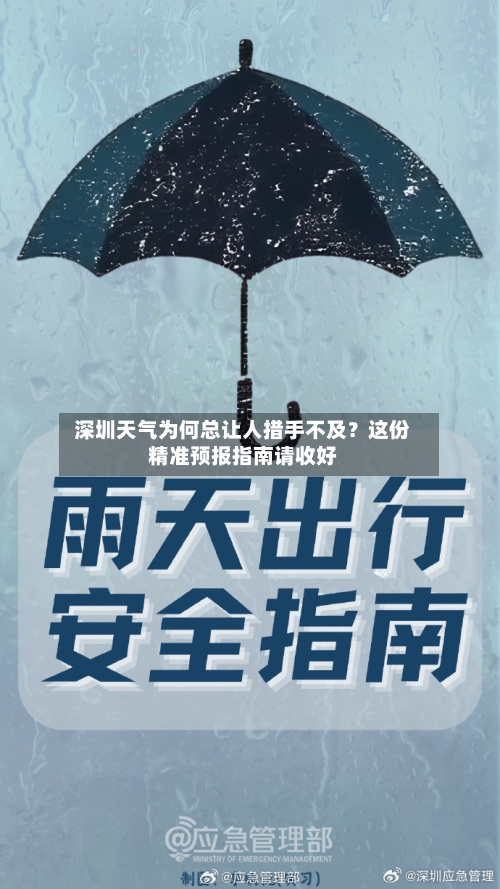  深圳天气为何总让人措手不及？这份精准预报指南请收好  
